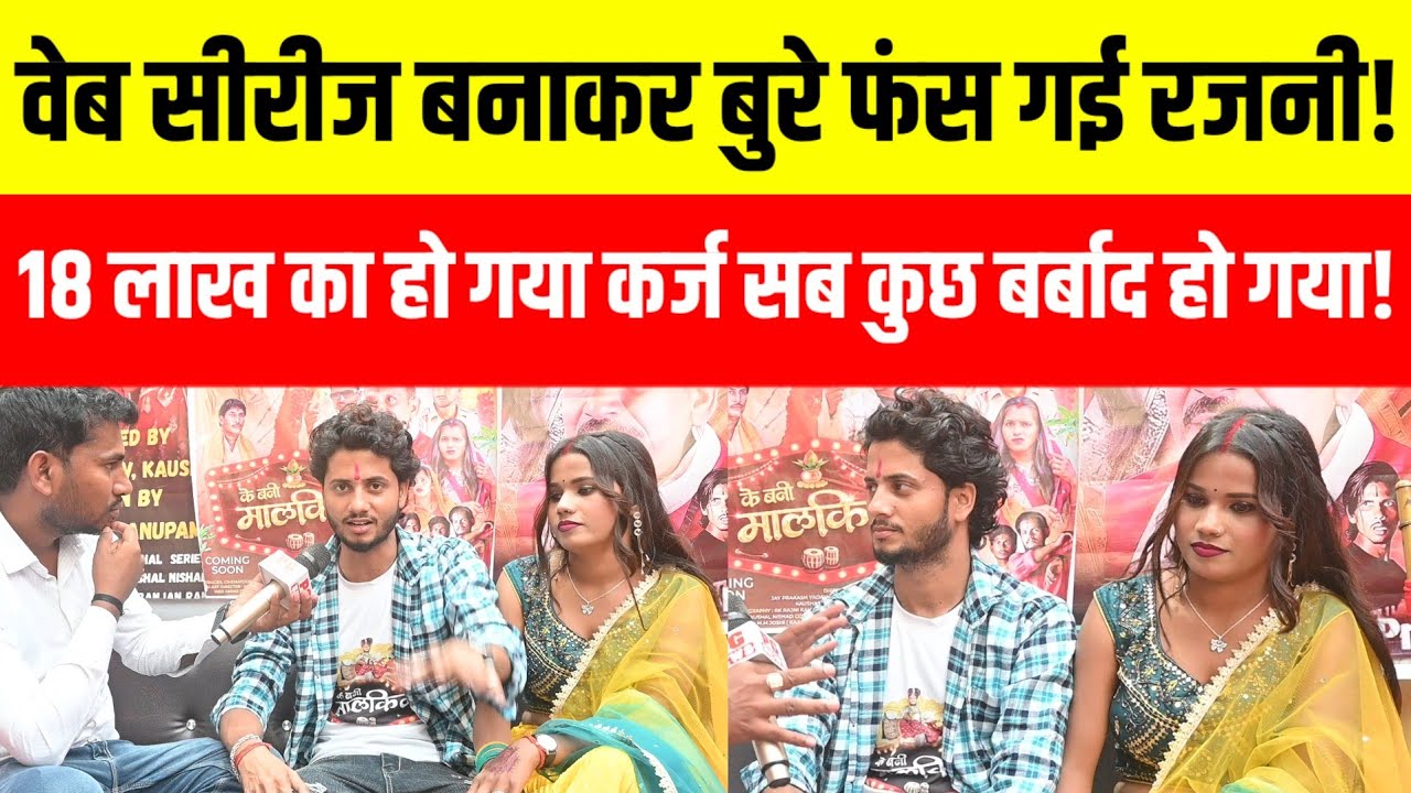 Gorakhpur वेब सीरीज के चक्कर में कर्ज में डूब गए रजनी कौशल हार नहीं मानूंगा फिर बनाऊंगा! 