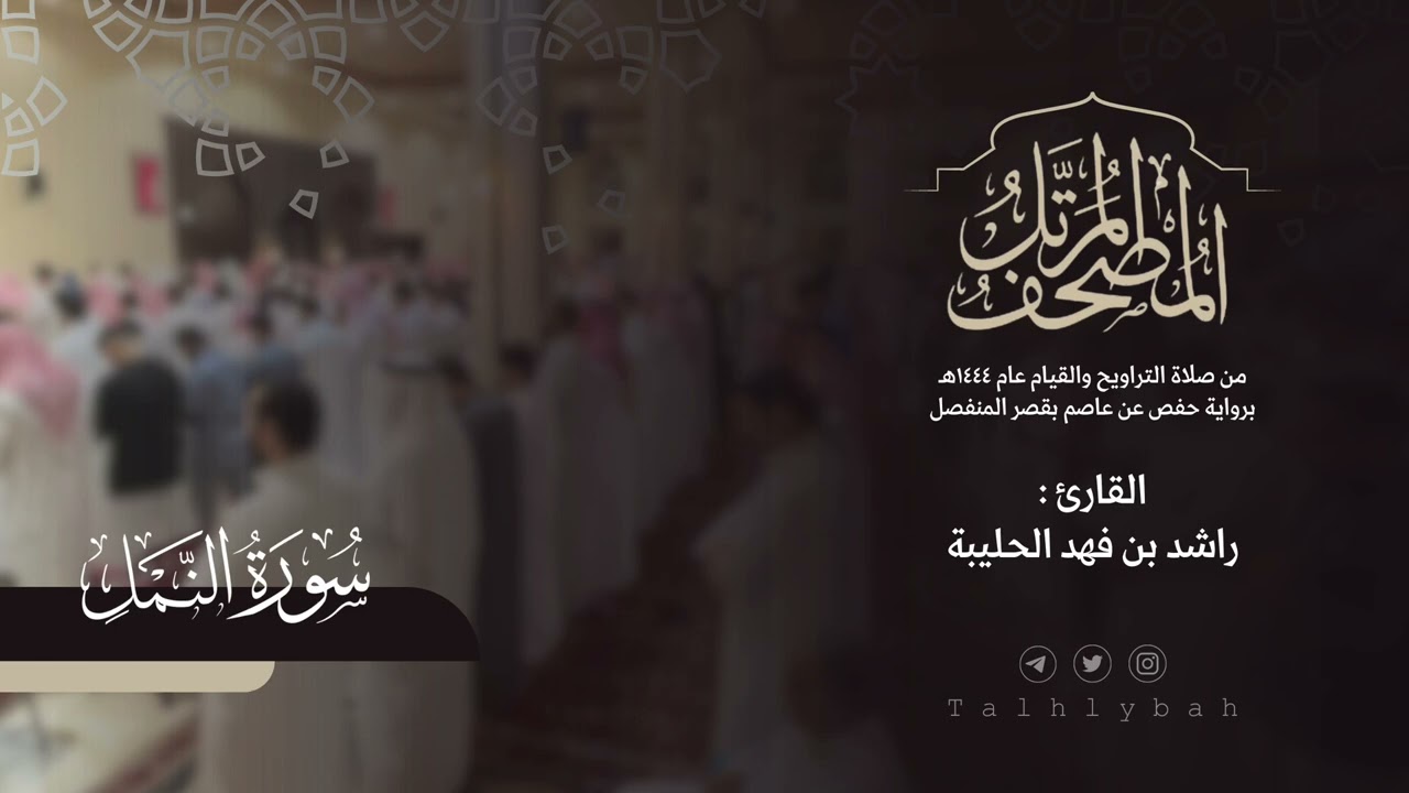 سورة النمل كاملة | القارئ راشد الحليبة ١٤٤٤هـ