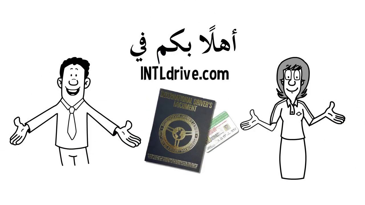 IntlDrive.com - رخصة قيادة دولية - كيف تعمل - النسخة العربية