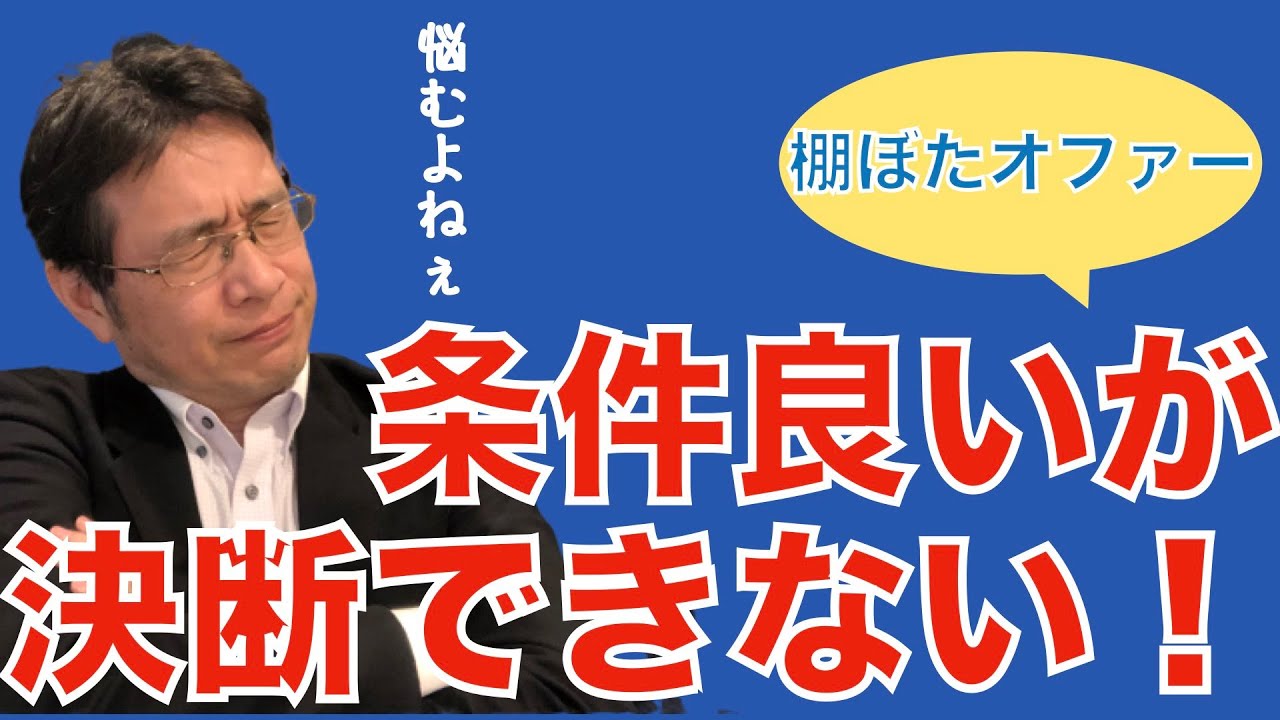 【転職ノウハウ　マインドセット編】思いがけない内定／内定ブルー／棚からぼたもち／35歳限界説を意識しすぎ