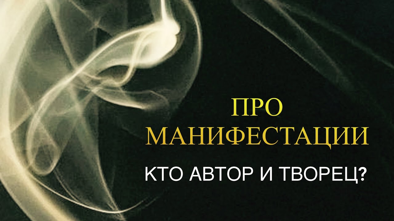 МАНИФЕСТАЦИЯ ✨🎁 АВТОР И ТВОРЕЦ 