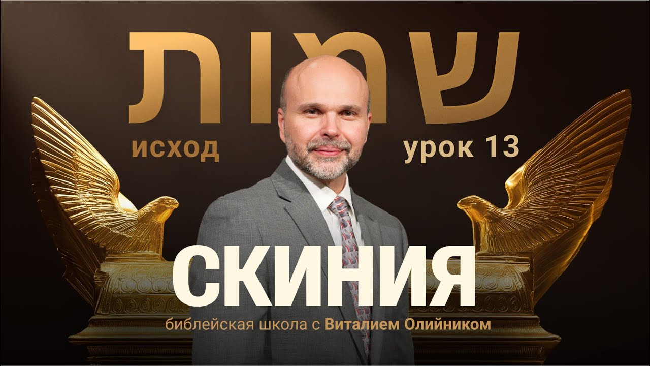 📔 Урок 13. СКИНИЯ / Изучаем Библию с Виталием Олийником