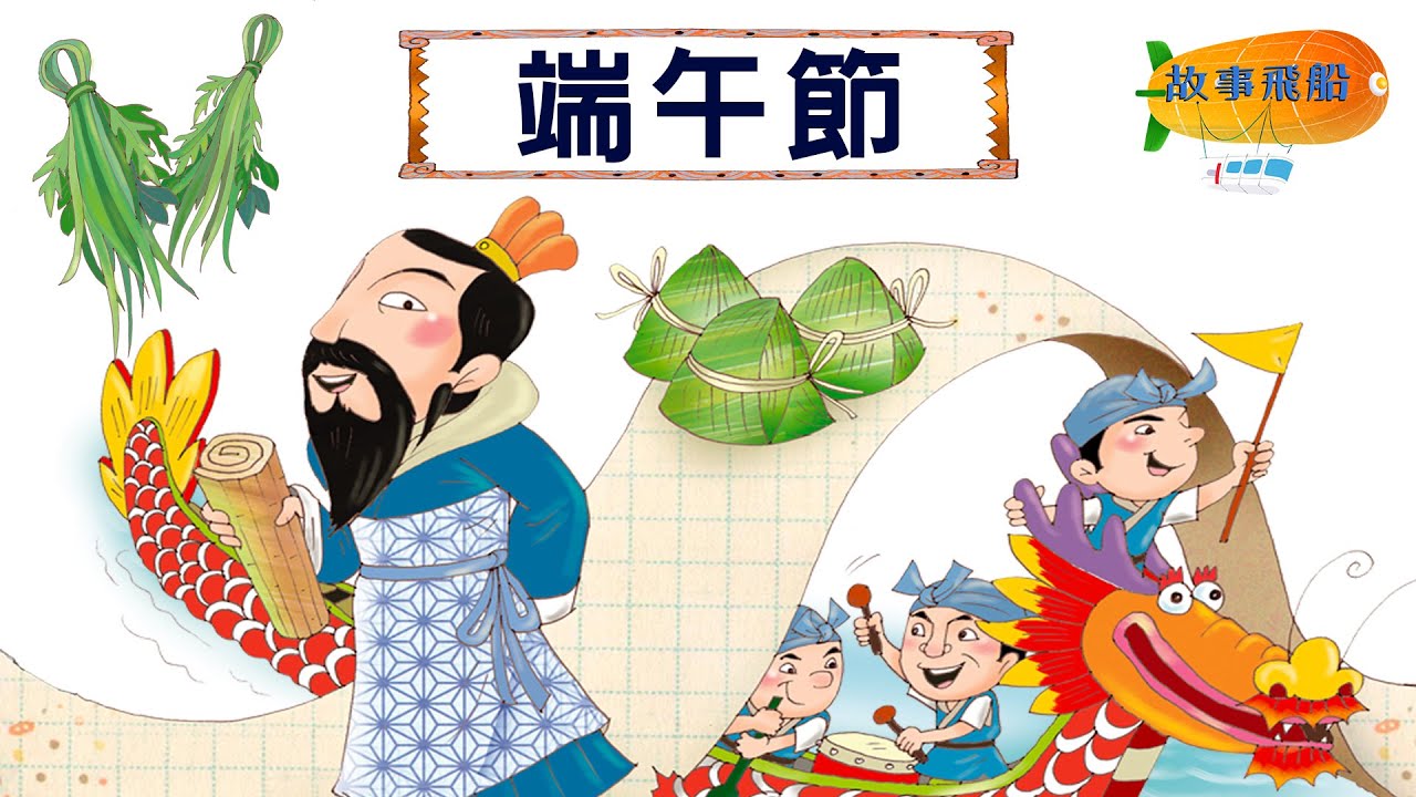 節日故事｜端午節｜櫻慧老師說故事 #好家在我在家 #親子共讀