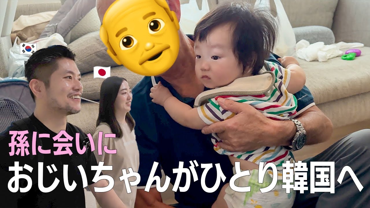 孫に会いたいおじいちゃんがひとりで韓国へ✈️