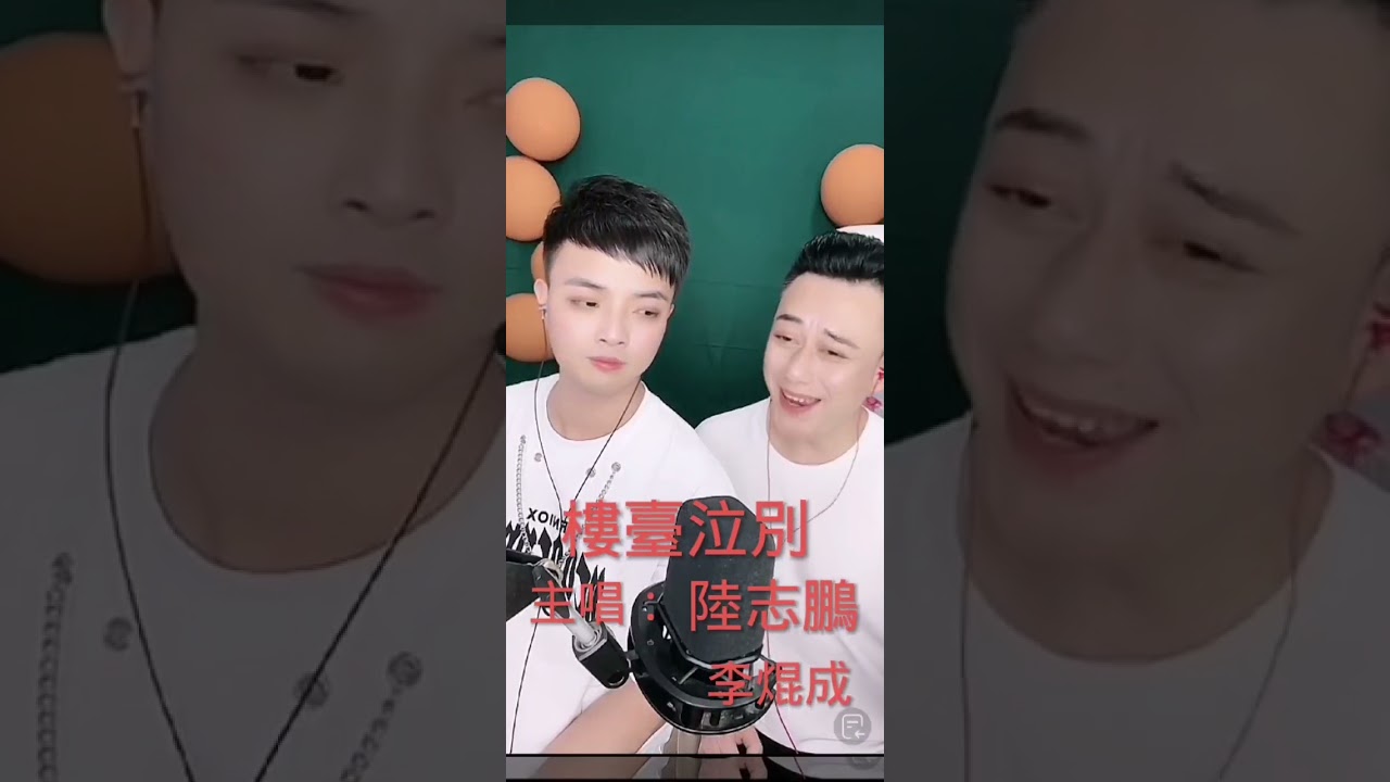 经典粵曲《樓臺泣別》演唱：陸志鵬、李焜成#粵曲  #粵劇李焜成#粵語 #粵語youtuber#求订阅