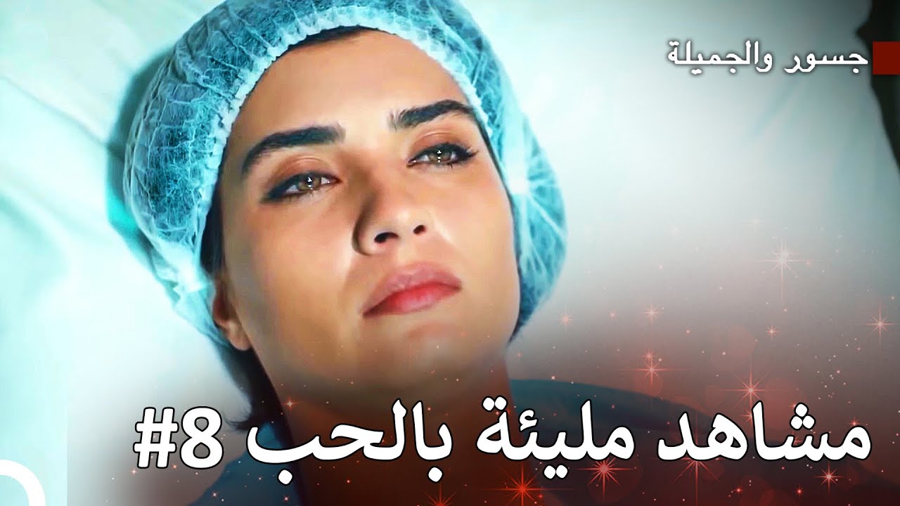 لم أستطع قتل رضيعنا يا جسور - جسور والجميلة