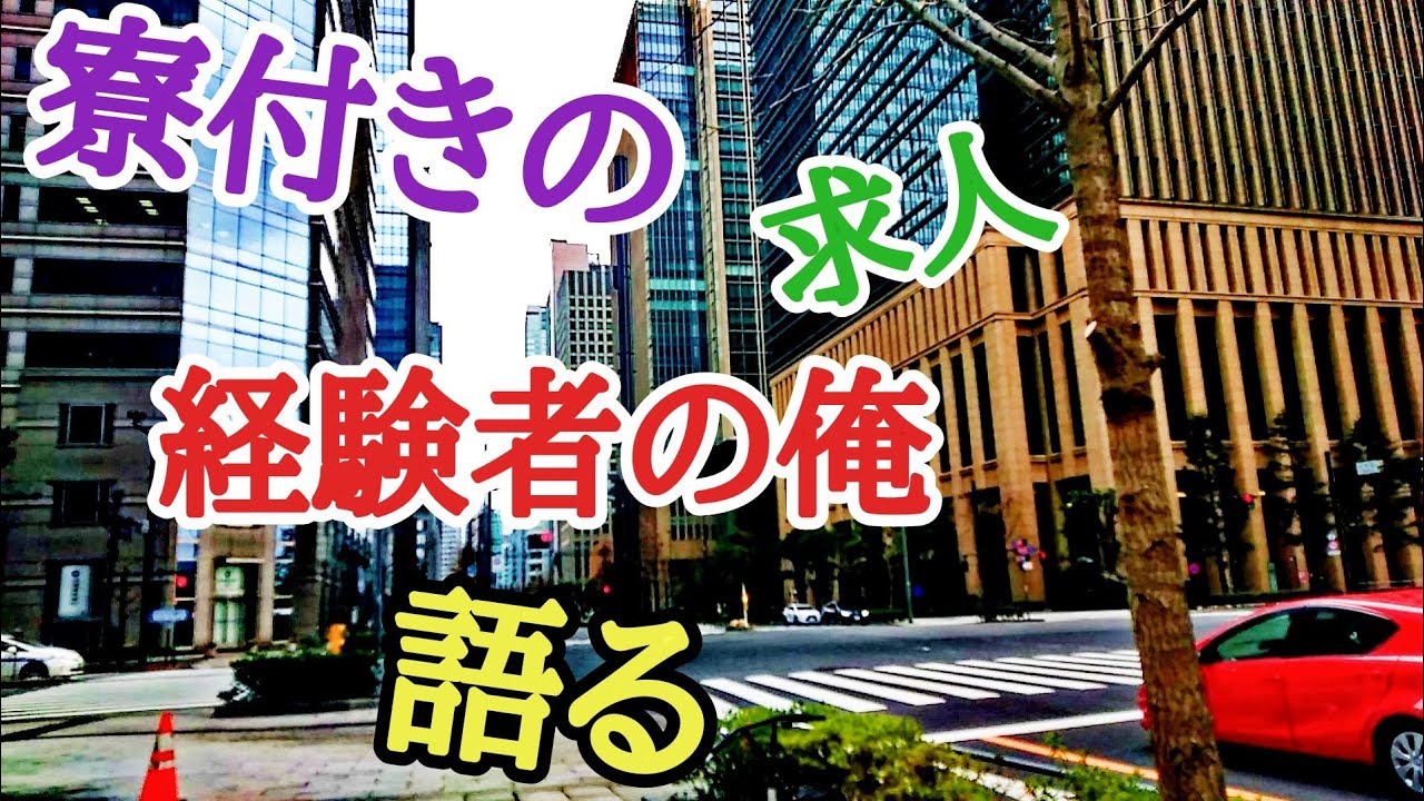 寮付きの求人、経験した僕からのアドバイス