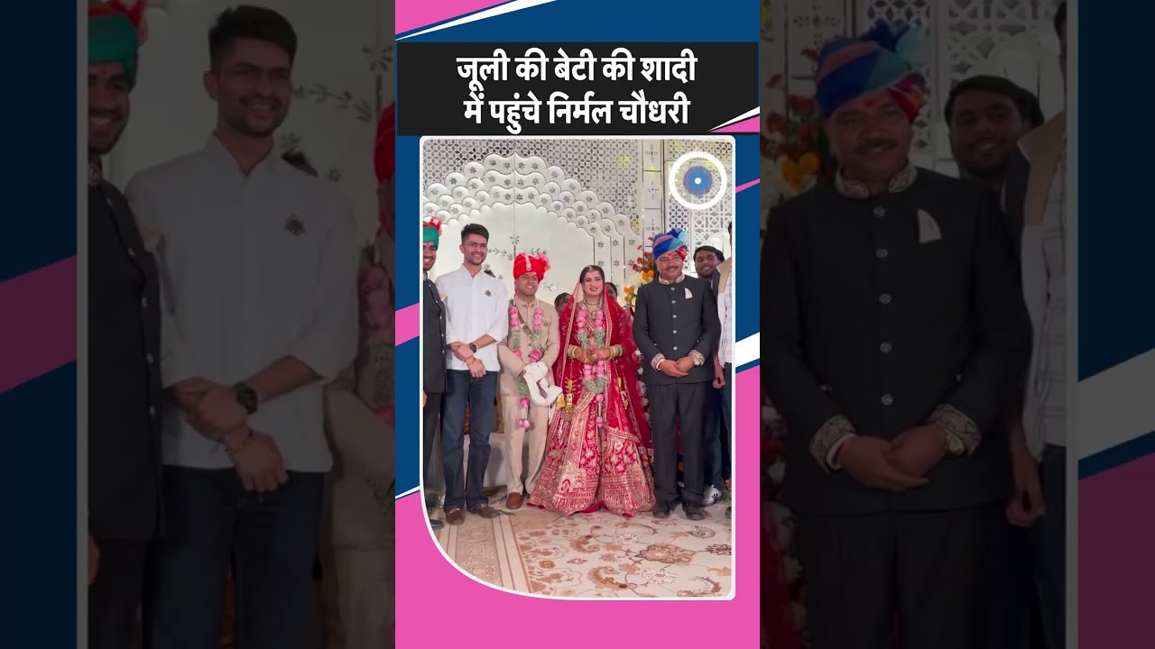 Tikaram Jully की बेटी की शादी में पहुंचे Nirmal Choudhary