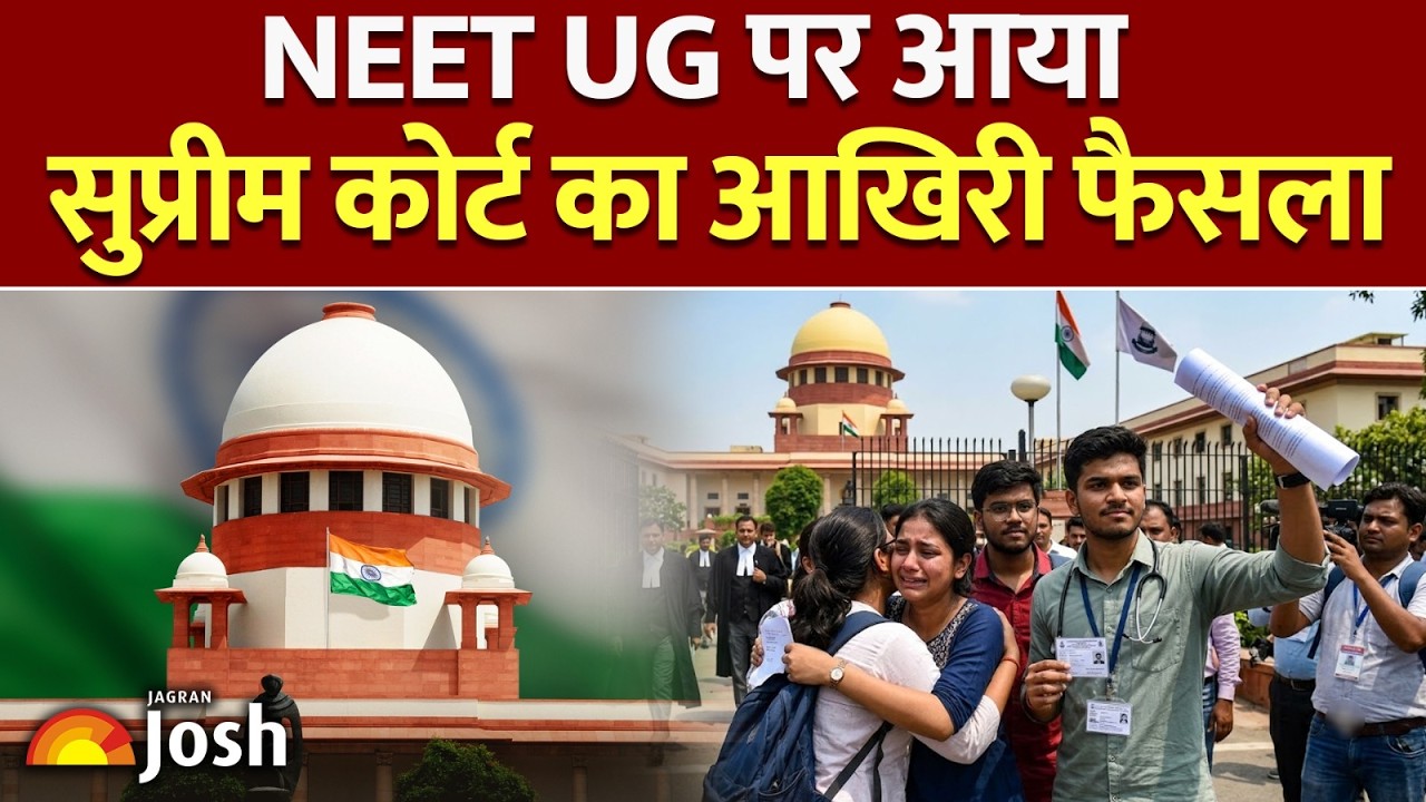 NEET UG पर सुप्रीम कोर्ट का अंतिम फैसला आया! जानिए कोर्ट ने क्या कहा?