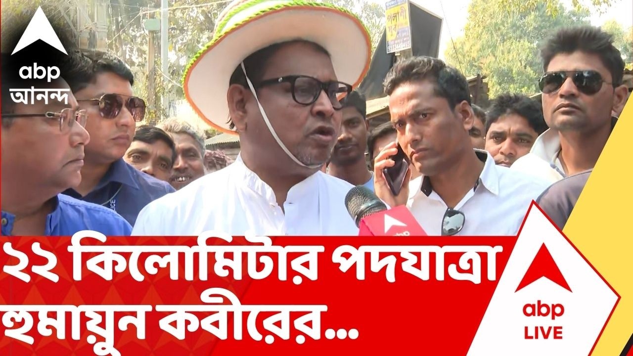 Humayun Kabir: পুলিশের অনুমতি ছাড়াই ২২ কিমি পদযাত্রা হুমায়ুন কবীরের! চরম উত্তেজনা মুর্শিদাবাদে | ABP