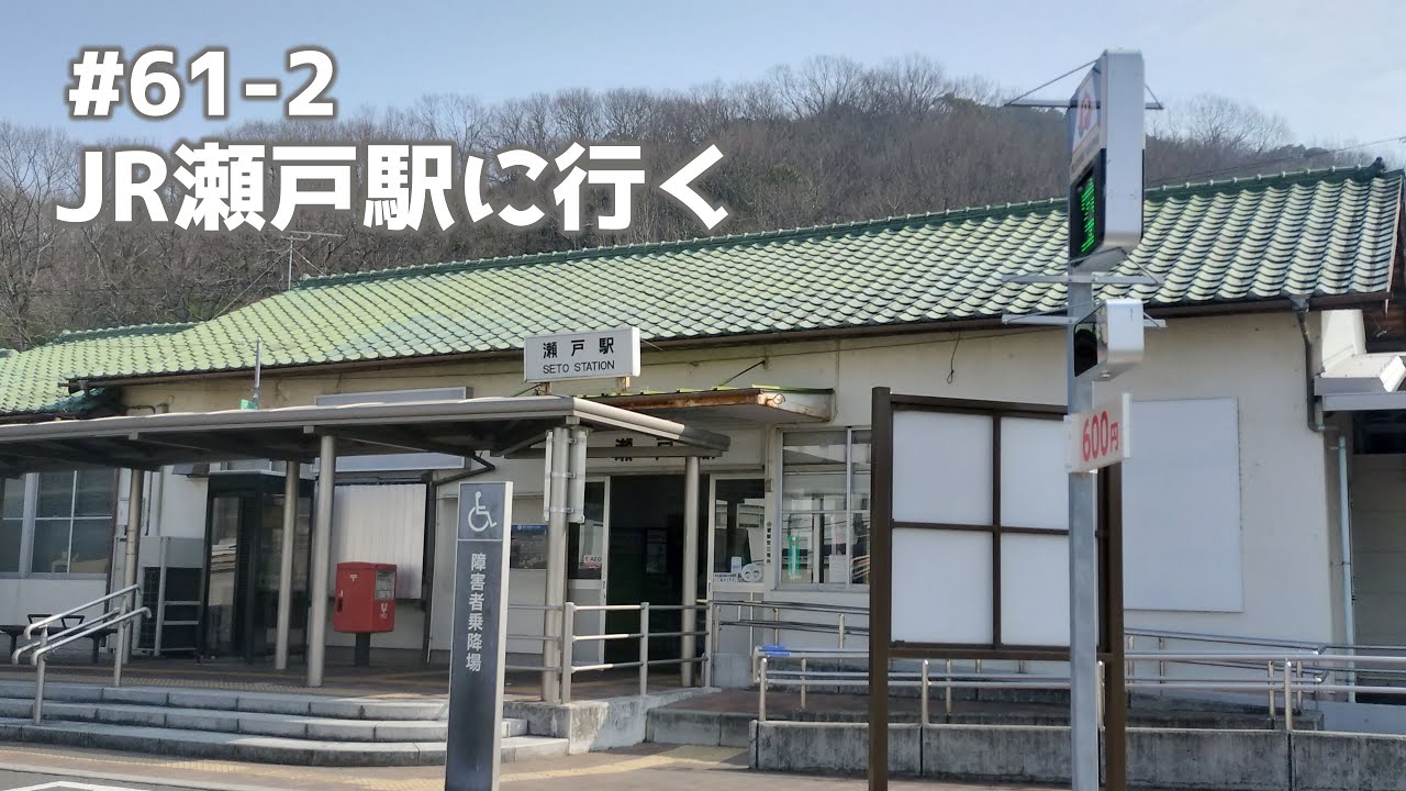 【4K】#61-2 JR瀬戸駅に行く Go to JR Seto Station 前往JR濑户站