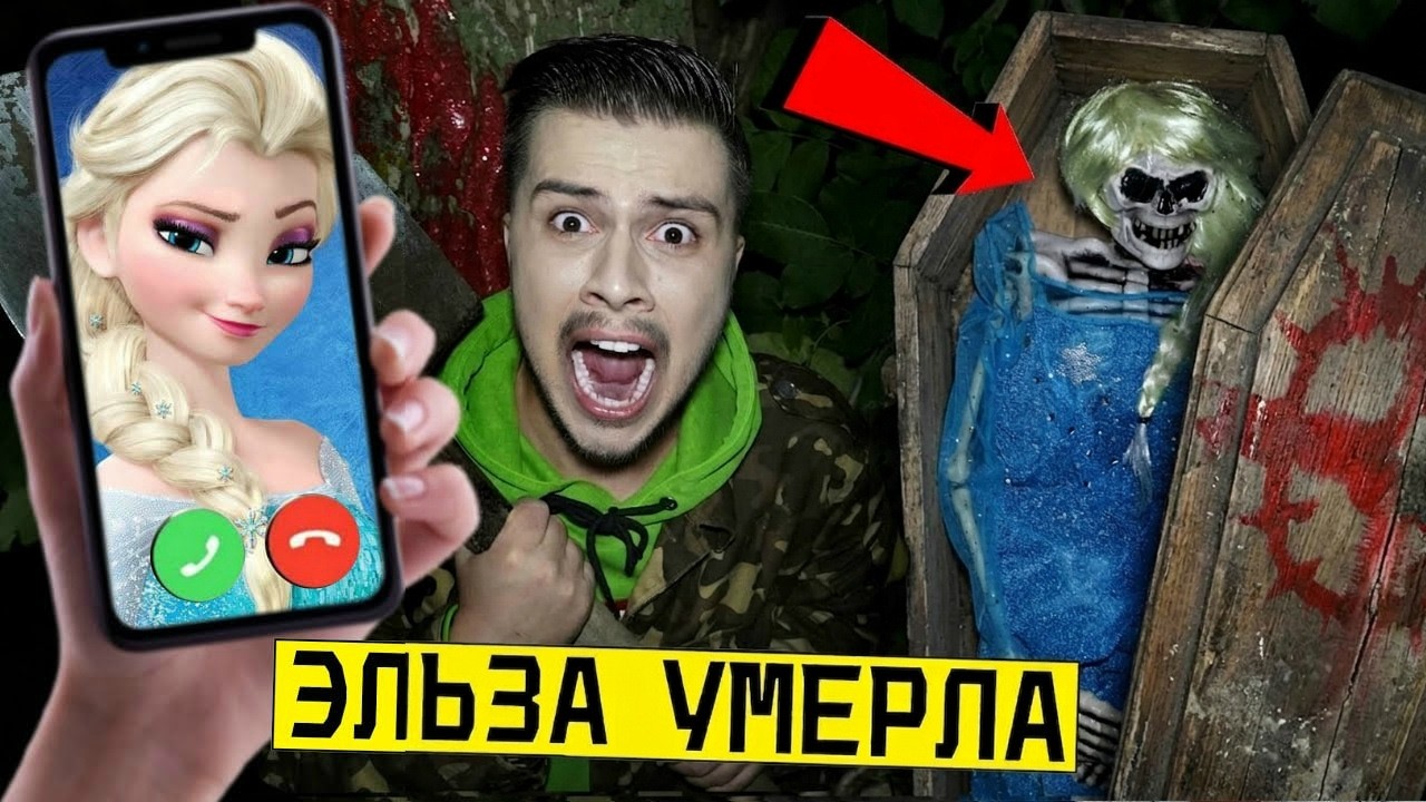 *МЕРТВАЯ ЭЛЬЗА* ВЫКОПАЛ И ОТКРЫЛ ЕЕ ГРОБ в 3:00 (Эльза умерла) Холодное сердце