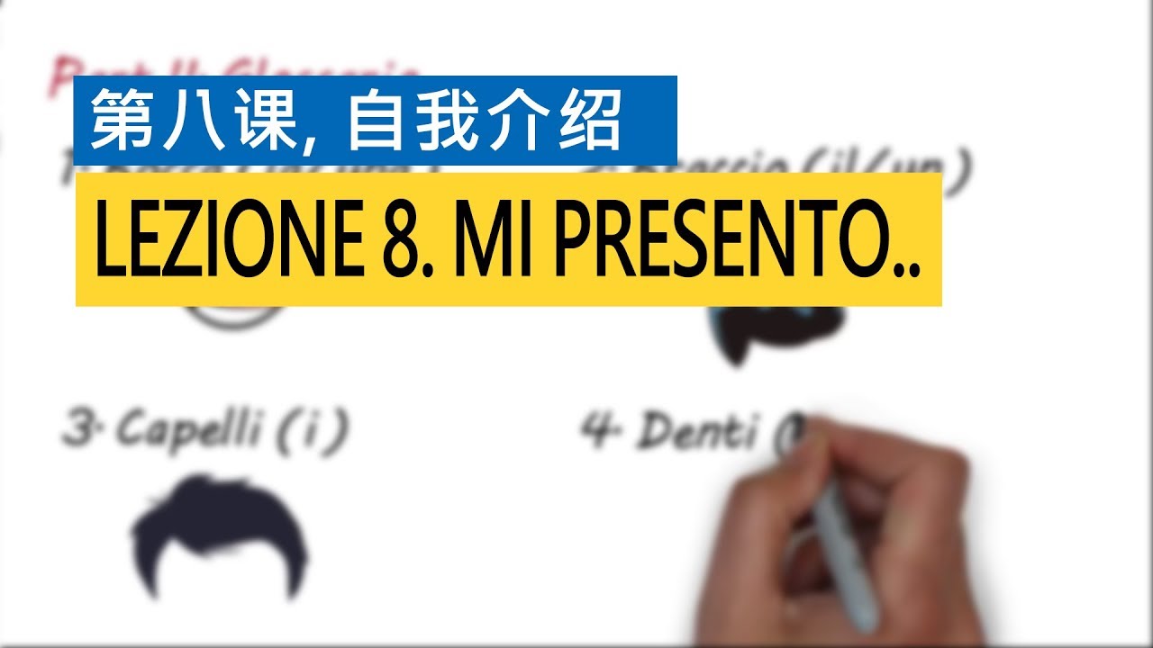 意大利语A1 第八课，自我介绍  Mi presento..  意比邻做最易学的意大利语教程