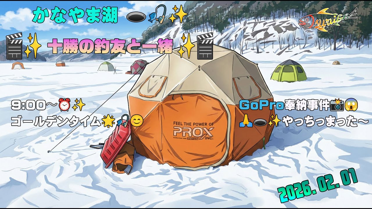 かなやま湖ワカサギ釣り（十勝の釣友と楽しく）