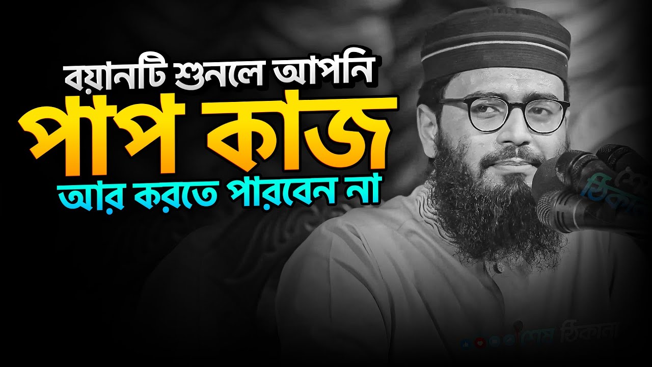 বয়ানটি শুনলে আপনি আর পাপ কাজ করতে পারবেন না । আবরারুল হক আসিফ হুজুর ওয়াজ