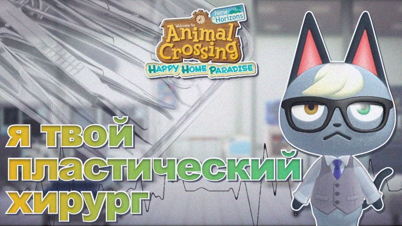 ДЕЛАЮ ДАЧИ ЗА 10 МИНУТ И СТРОЮ БОЛЬНИЦУ! HAPPY HOME PARADISE / ANIMAL CROSSING! [YUKI CROSSING]
