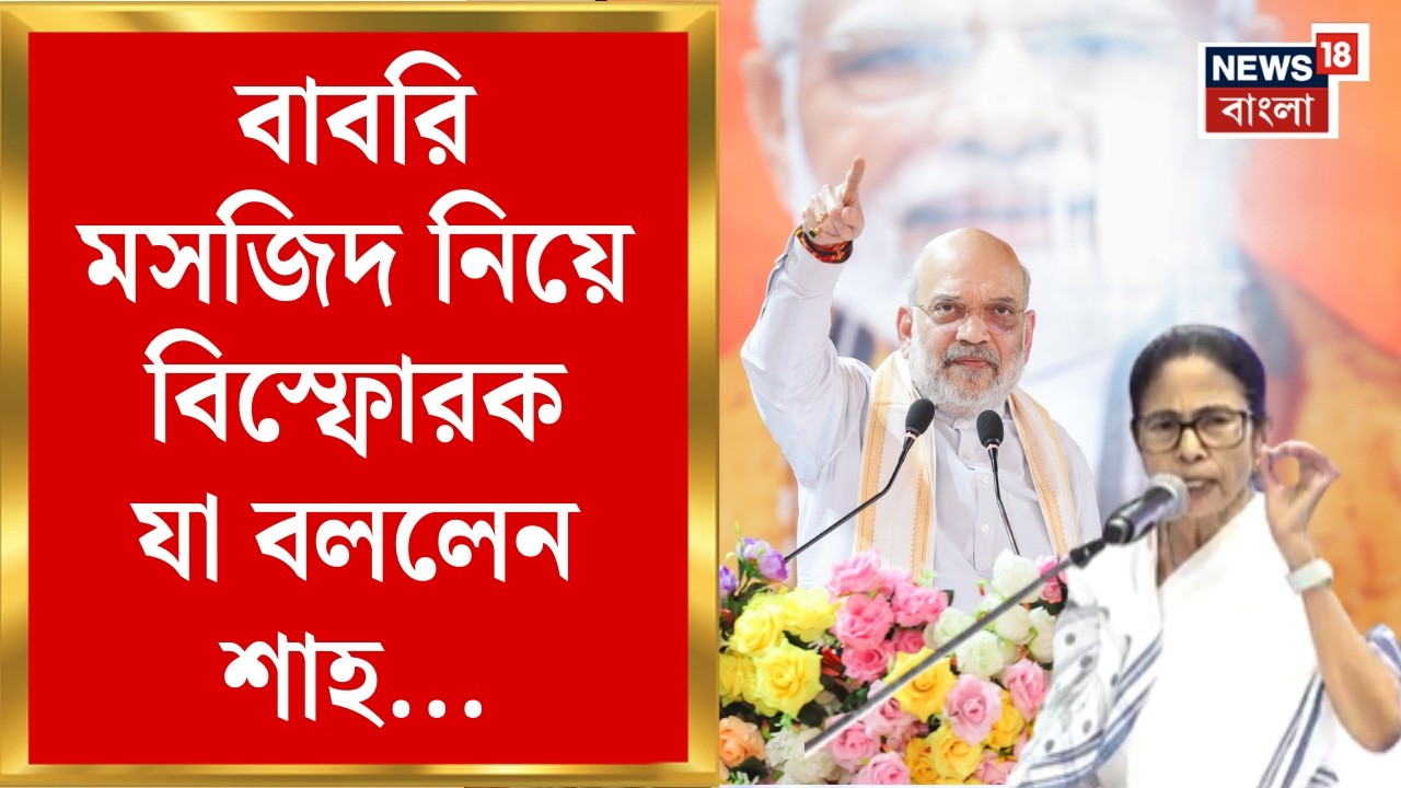 Amit Shah | BJP র পরিবর্তন যাত্রার উদ্বোধনে অমিত শাহ | Abhishek কে কড়া আক্রমণ! | Bangla News