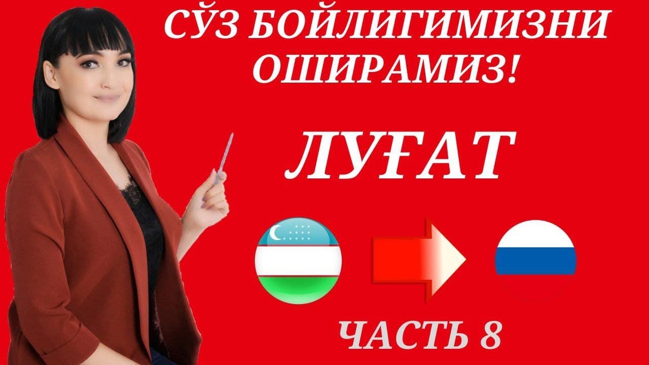 Рус тилида гапириш учун энг керакли сузлар || ЛУГАТ || ЧАСТЬ 8