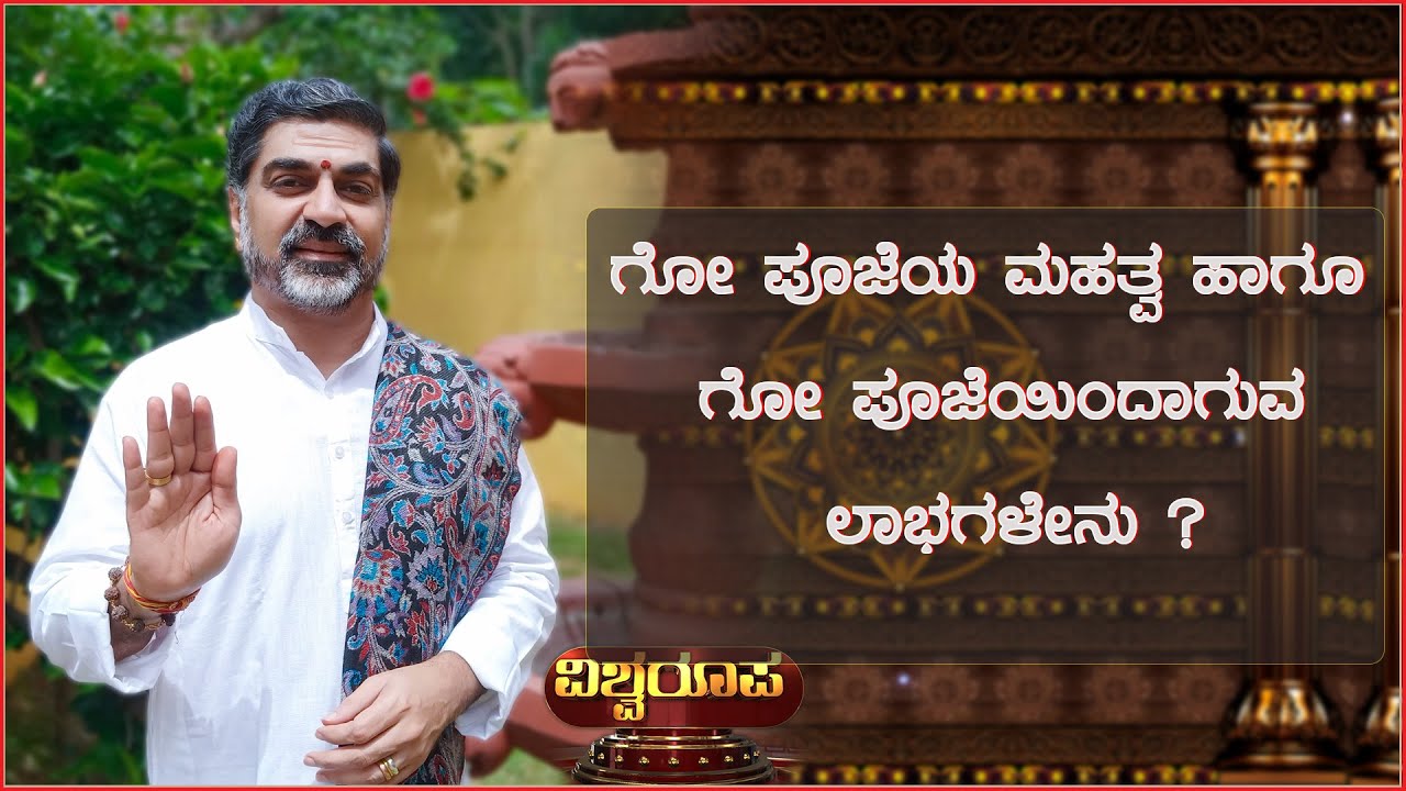ಗೋ ಪೂಜೆಯ ಮಹತ್ವ ಹಾಗೂ ಗೋ ಪೂಜೆಯಿಂದಾಗುವ ಲಾಭಗಳೇನು..? || Hamsashree Savithru Sharma Guruji | Sirikannada |