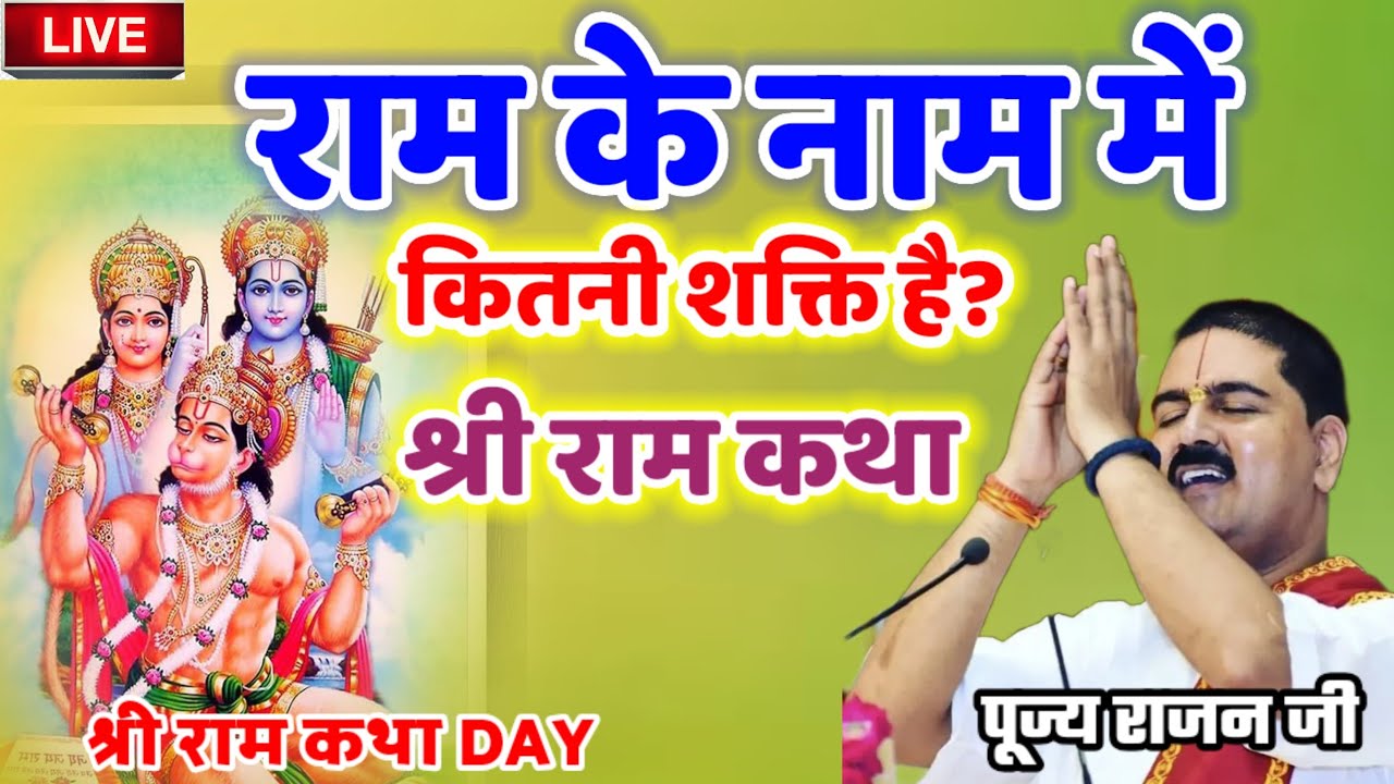 राम के नाम में कितनी शक्ति है? श्री राम कथा #पूज्य_राजन_जी #राजन_महाराज_की_लाइव_कथा #श्री_राम_कथा 