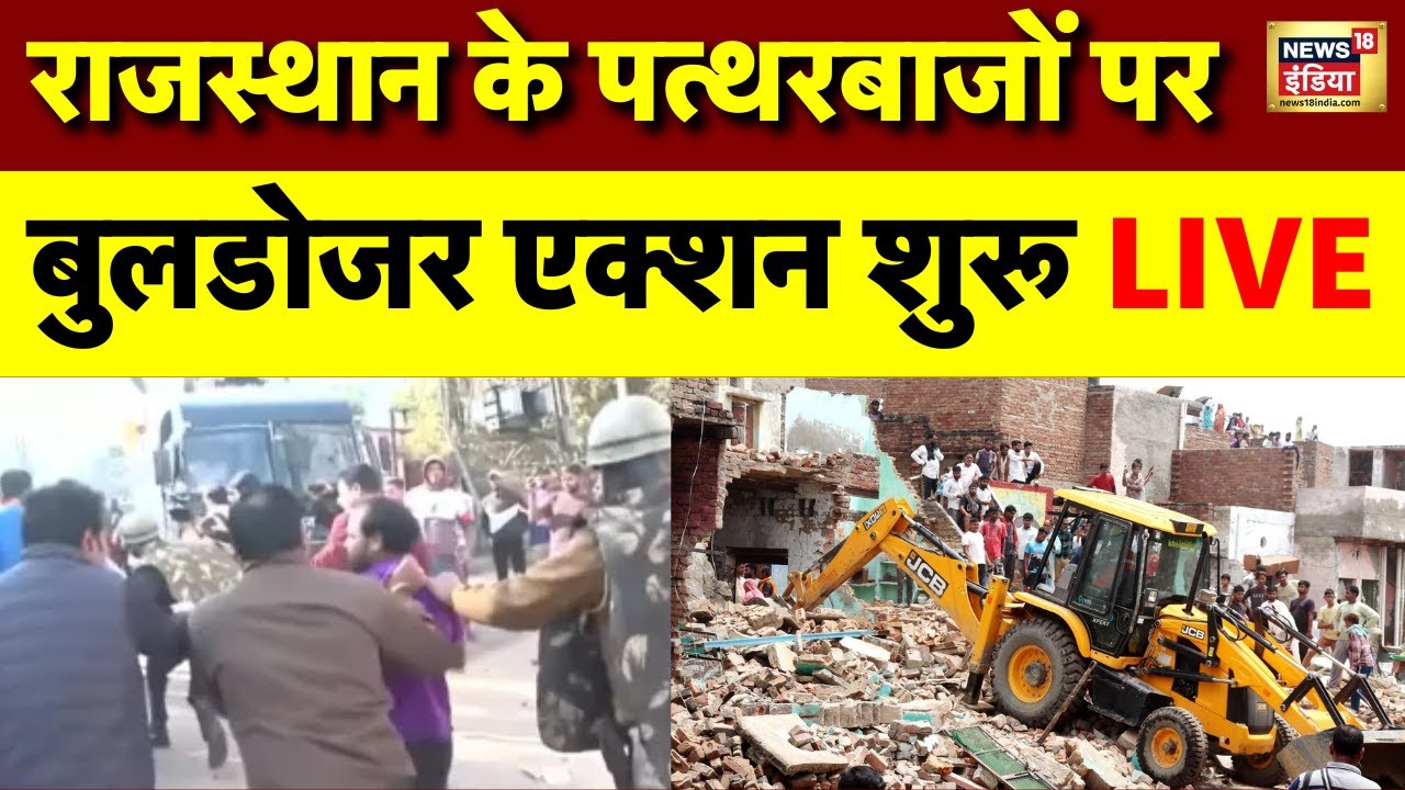 Bulldozer Action on Chomu Stone Pelters Live: Jaipur के पत्थरबाजों पर एक्शन | Rajasthan News