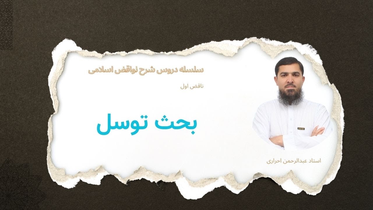 نواقض اسلام درس سوم 03 ( بحث توسل  ) | استاد عبدالرحمن احراری