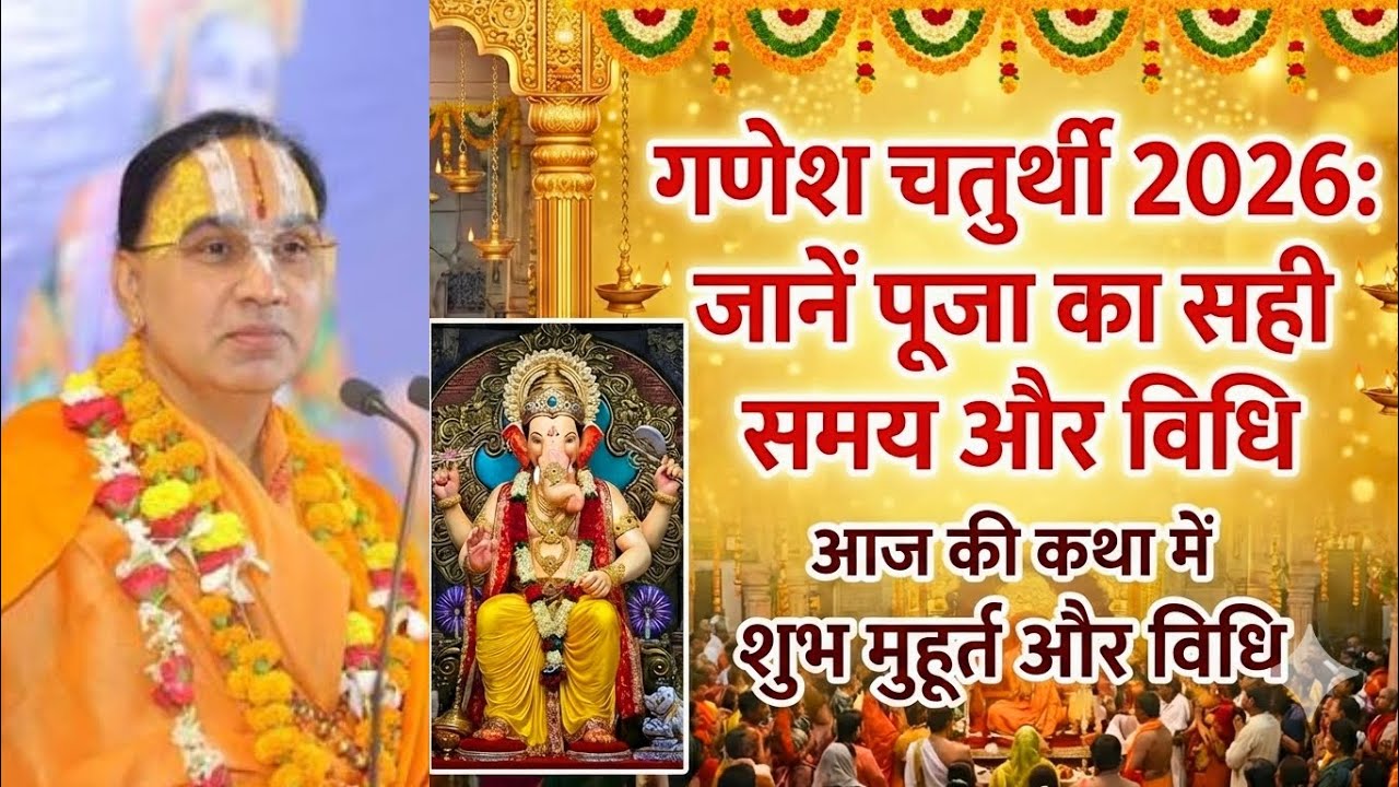 कब है गणेश चतुर्थी 2026 जानें पूजा का सही समय और विधि आज की कथा में शुभ मुहूर्त ।।
