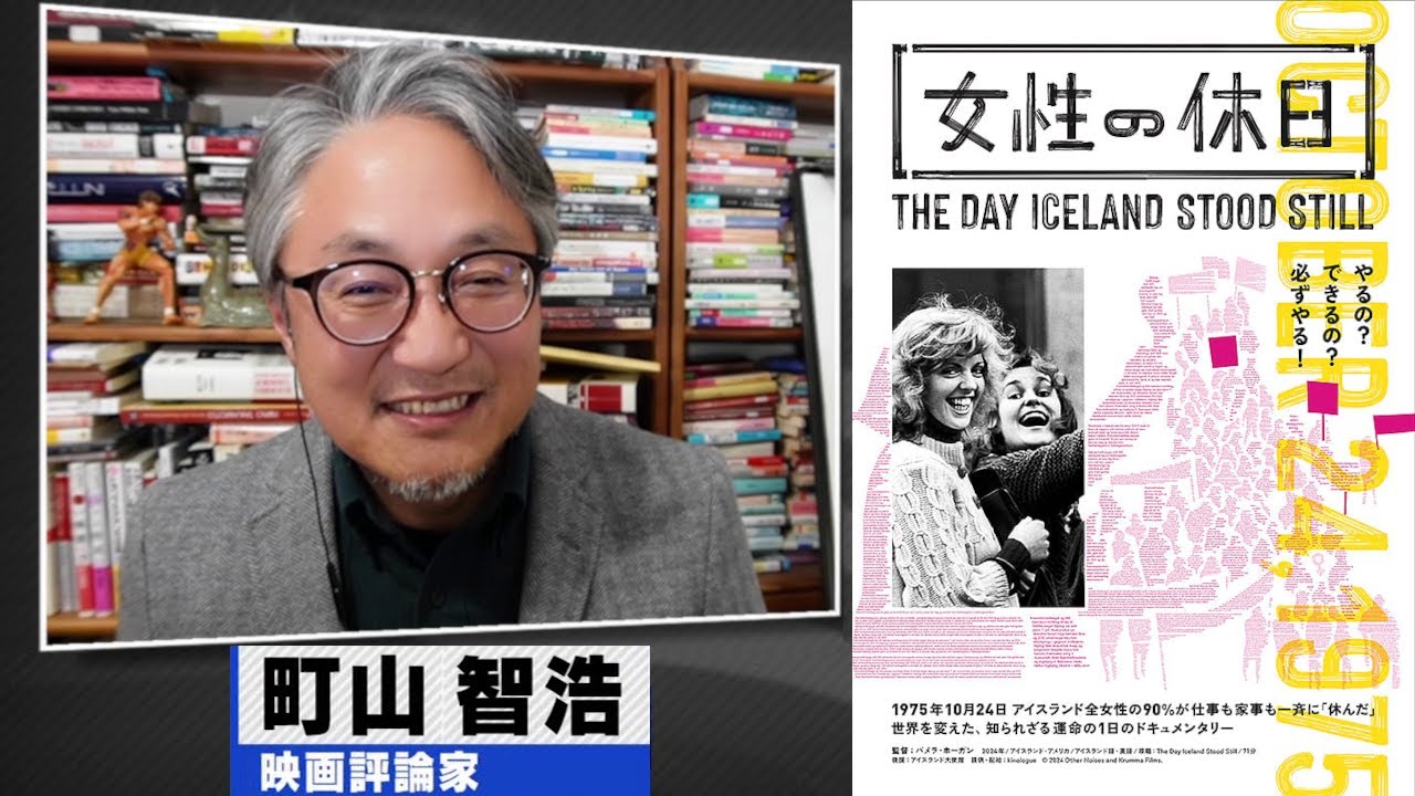 町山智浩 映画『女性の休日』2025.10.21