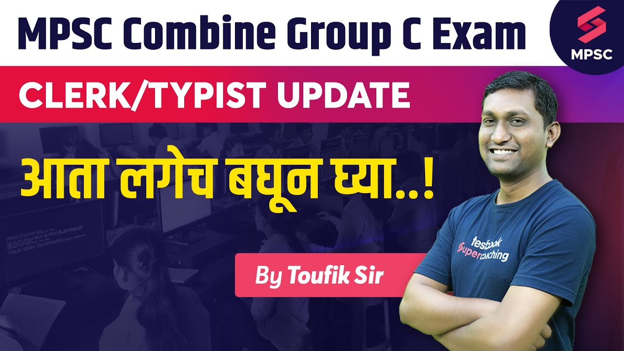 MPSC Combine Group C Exam Related Important Update | MPSC Clerk & Typist Update | MPSC | Toufik Sir