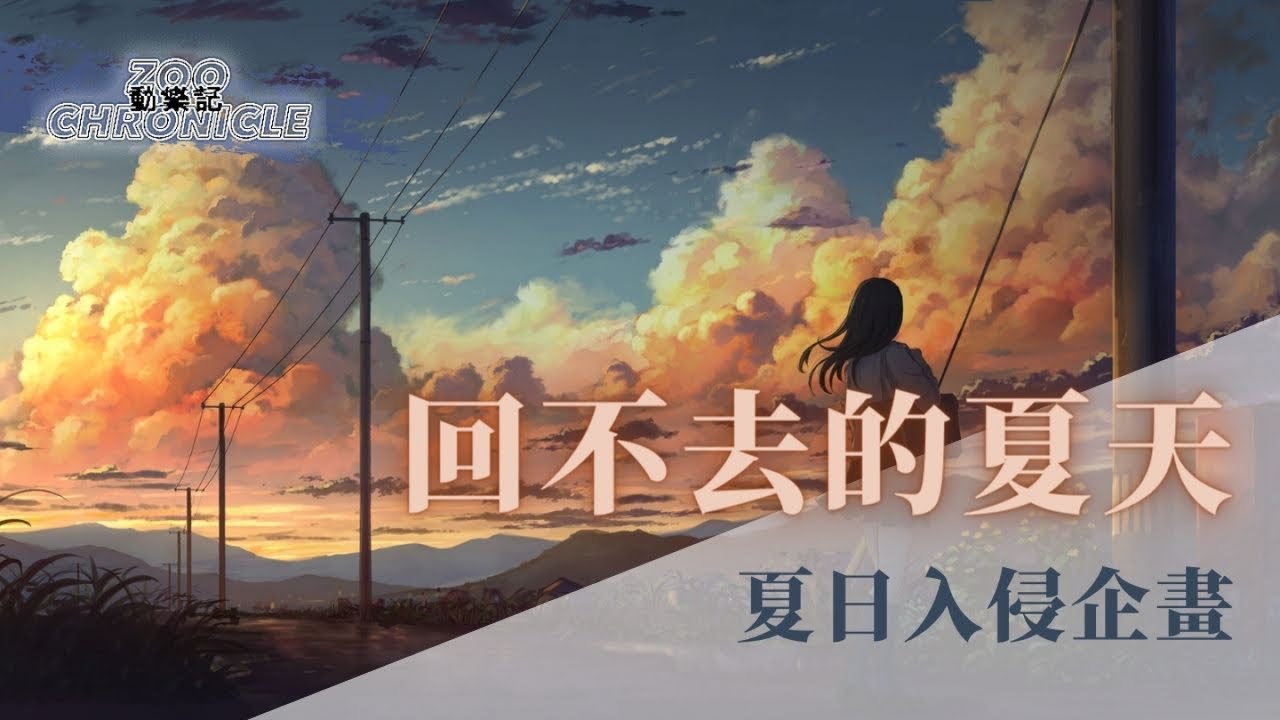 夏日入侵企畫 - 回不去的夏天 | 別害怕遙遠的以後 能不能抓緊我的手 | 動態歌詞 Lyric Video
