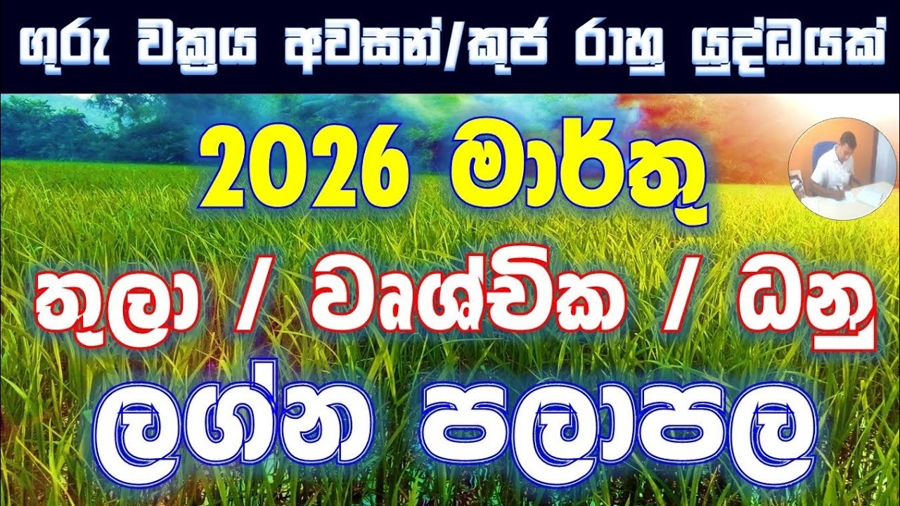 March | බ්‍රහස්පති නිවෘතයි | සිකුරු උච්චයි | ශනි දිනයි | තුලා, වෘශ්චික, ධනු පලාපල සහ රට ලොව තතු#2026