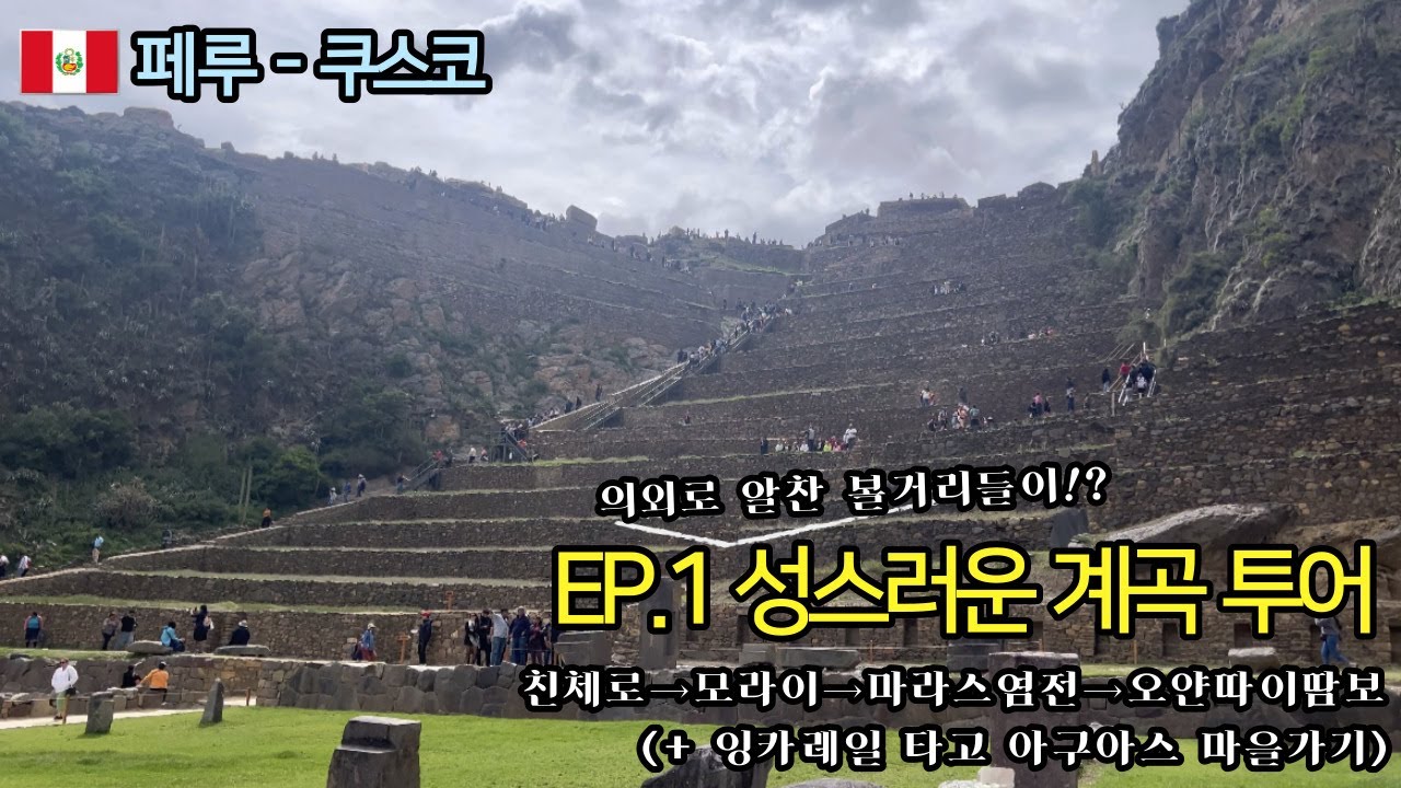 [4K][2024.1월 남미여행 EP.1] - 페루 쿠스코 / 의외로 볼거리가 넘쳤던 성스러운 계곡 투어