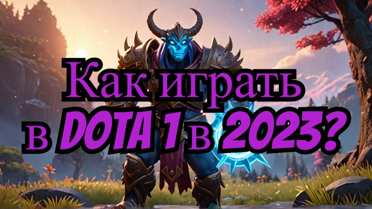 Как поиграть в дота 1 (DotA Allstars) в 2023 году?