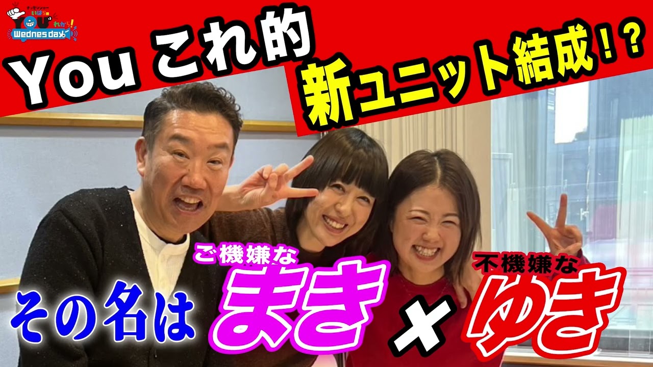 Youこれ的新ユニット「まきゆき」結成!? 20260107メッセンジャーあいはらのYouはこれから！Everyday