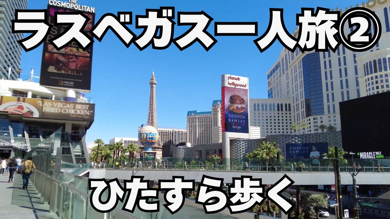 【一人でラスベガスに行く②】カジノは負けなければ、勝ち