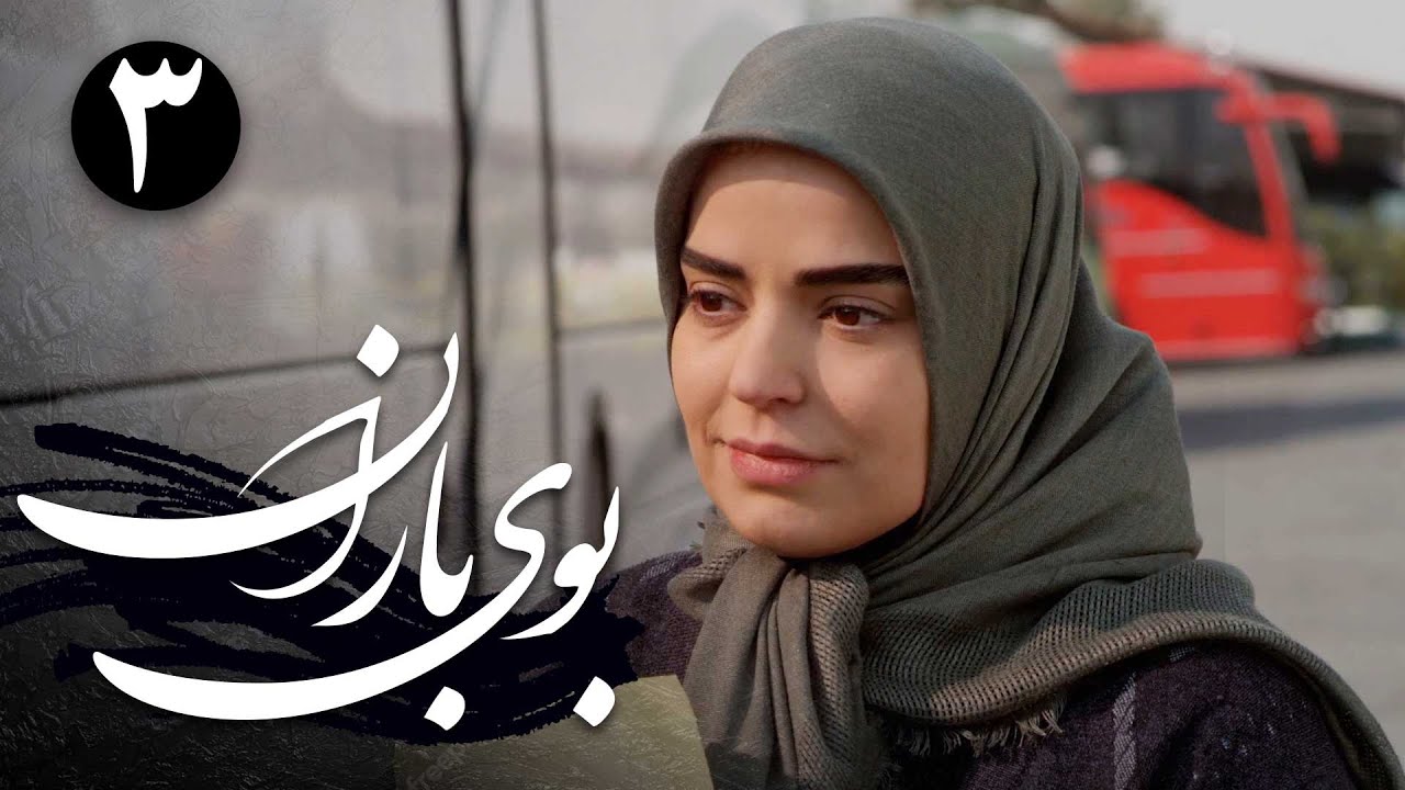 سریال بوی باران - قسمت 3 | Serial Booye Baran - Part 3