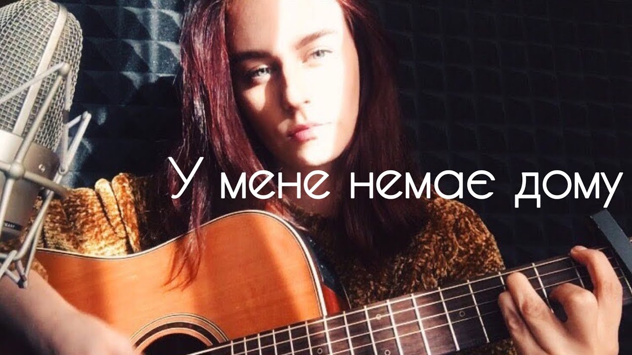 У МЕНЕ НЕМАЄ ДОМУ - Один в каное (guitar cover)