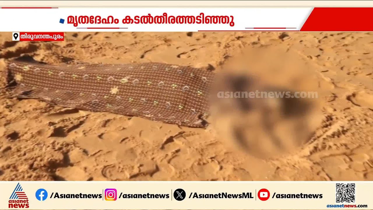 തുണികൊണ്ട് കൈകൾ കൂട്ടിക്കെട്ടിയ നിലയിൽ സ്ത്രീയുടെ മൃതദേഹം വേളിയിൽ കരയ്ക്കടിഞ്ഞു | Thiruvananthapuram