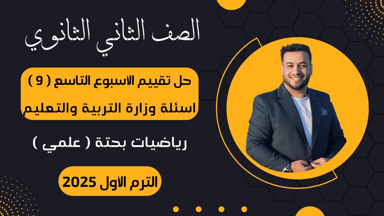 حل أسئلة التقييم الأسبوعى⚡رياضيات بحتة⚡تانية ثانوى⚡الأسبوع التاسع⚡2025⚡أسئلة الوزارة