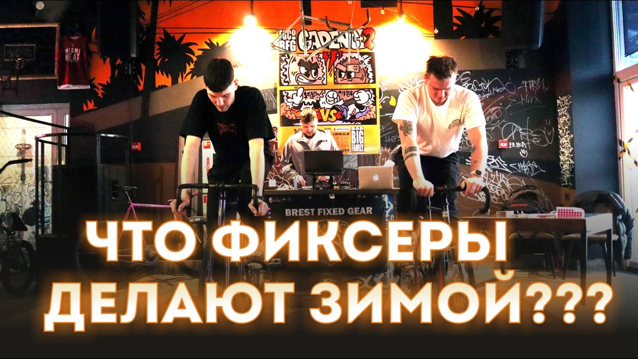 ЧТО ФИКСЕРЫ ДЕЛАЮТ ЗИМОЙ!!! гонка КАДЕНС 2