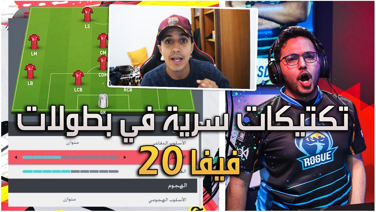 أخطر تكتيك سري لبطل العالم في بطولات فيفا 20 !! 🔥 | FIFA 20