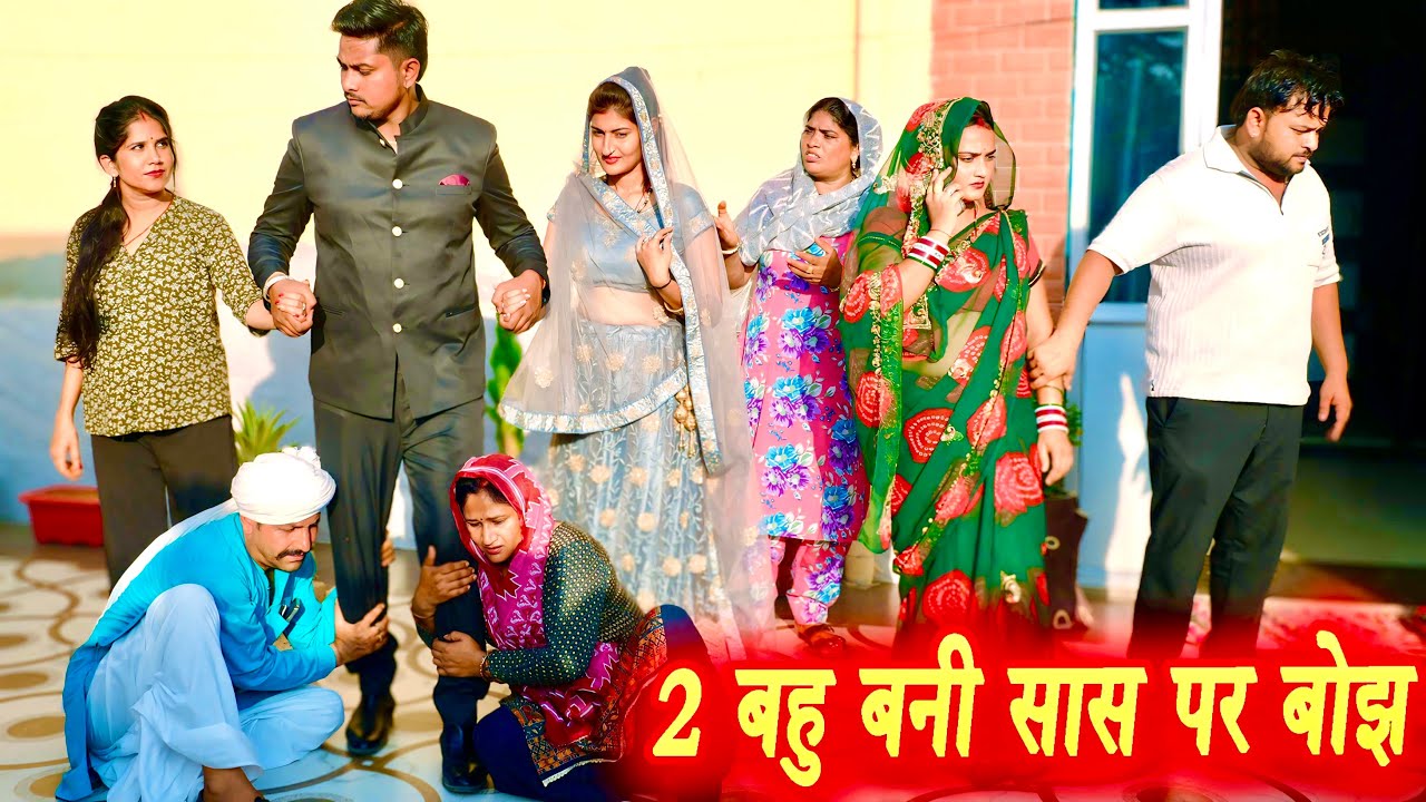 बहु बनी सास पर बोझ 