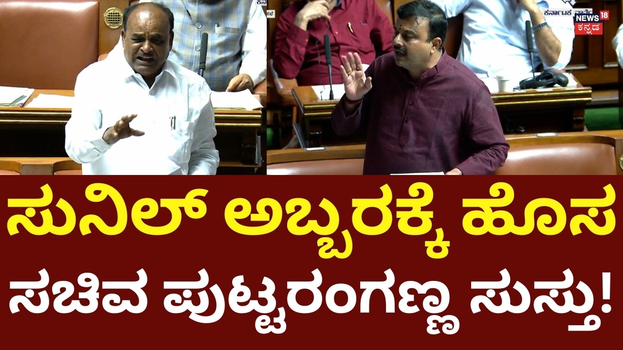 Sunil Kumar Vs Puttaranga Shetty: ಪುಟ್ಟರಂಗ ಶೆಟ್ಟಿ ಹೇಳಿಕ ಓದಿ ಕ್ಲಾಸ್ ತೆಗೆದುಕೊಂಡ ಸುನಿಲ್ ಕುಮಾರ್ | N18V