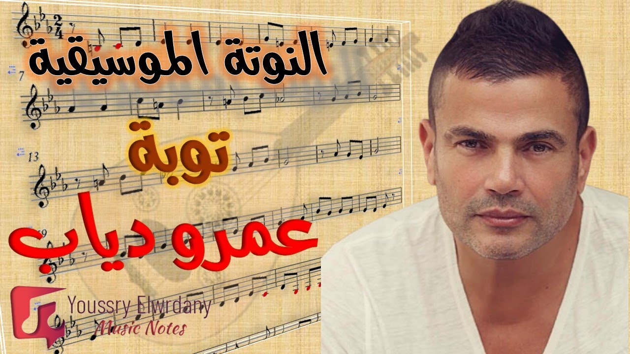 النوتة الموسيقية - توبه - عمرو دياب - Music Sheet PDF