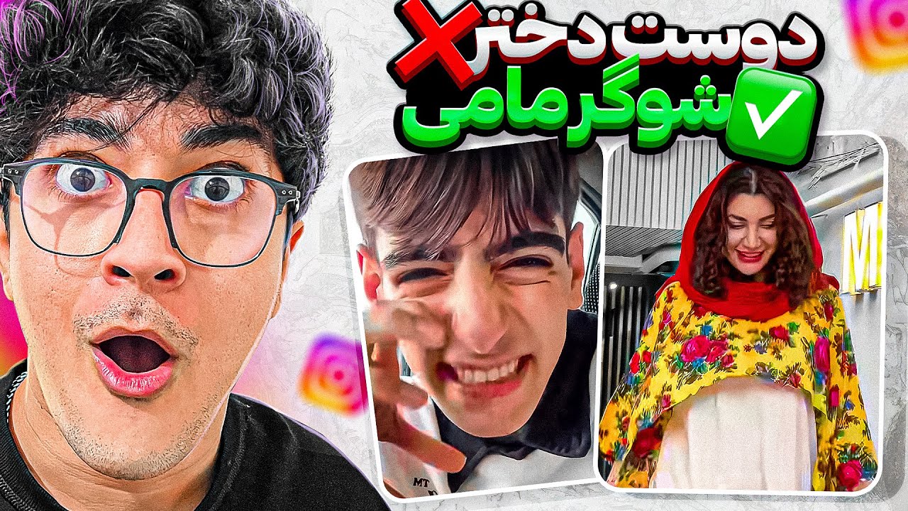 اکسپلور اینستاگرامم رو نباید هیچکس ببینه 🤣