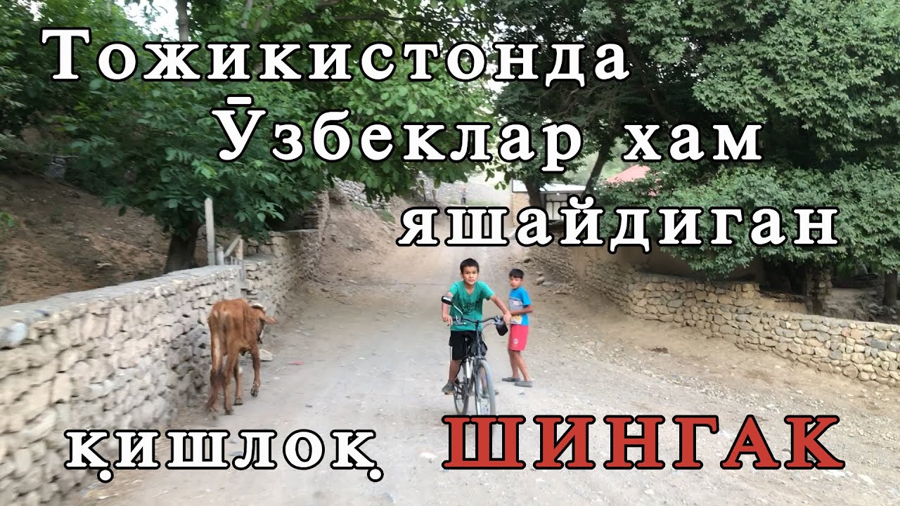 Тожикистон Шингак қишлоғига саёҳат. Сўғд вилояти.Панжакент ноҳияси
