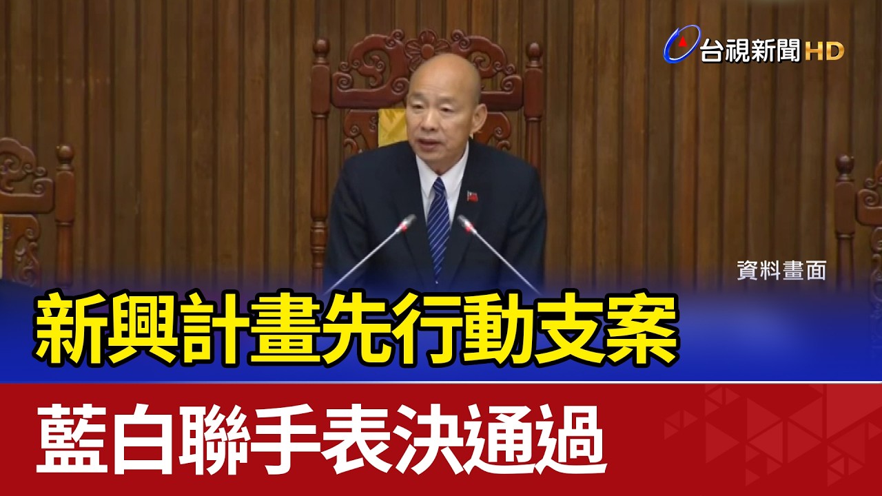 新興計畫先行動支案 藍白聯手表決通過