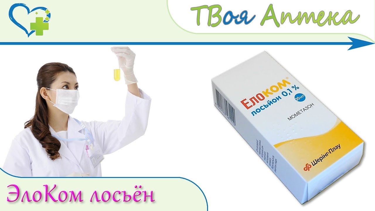 ЭлоКом лосьён - показания, описание, отзывы (мометазона фуроат)