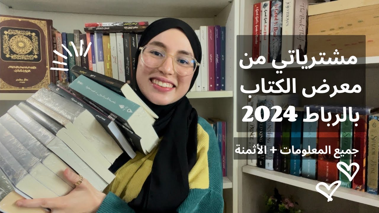 مشترياتي من معرض الكتاب بالرباط 2024😍 مع الأثمنة!! (+10 كتب📚)