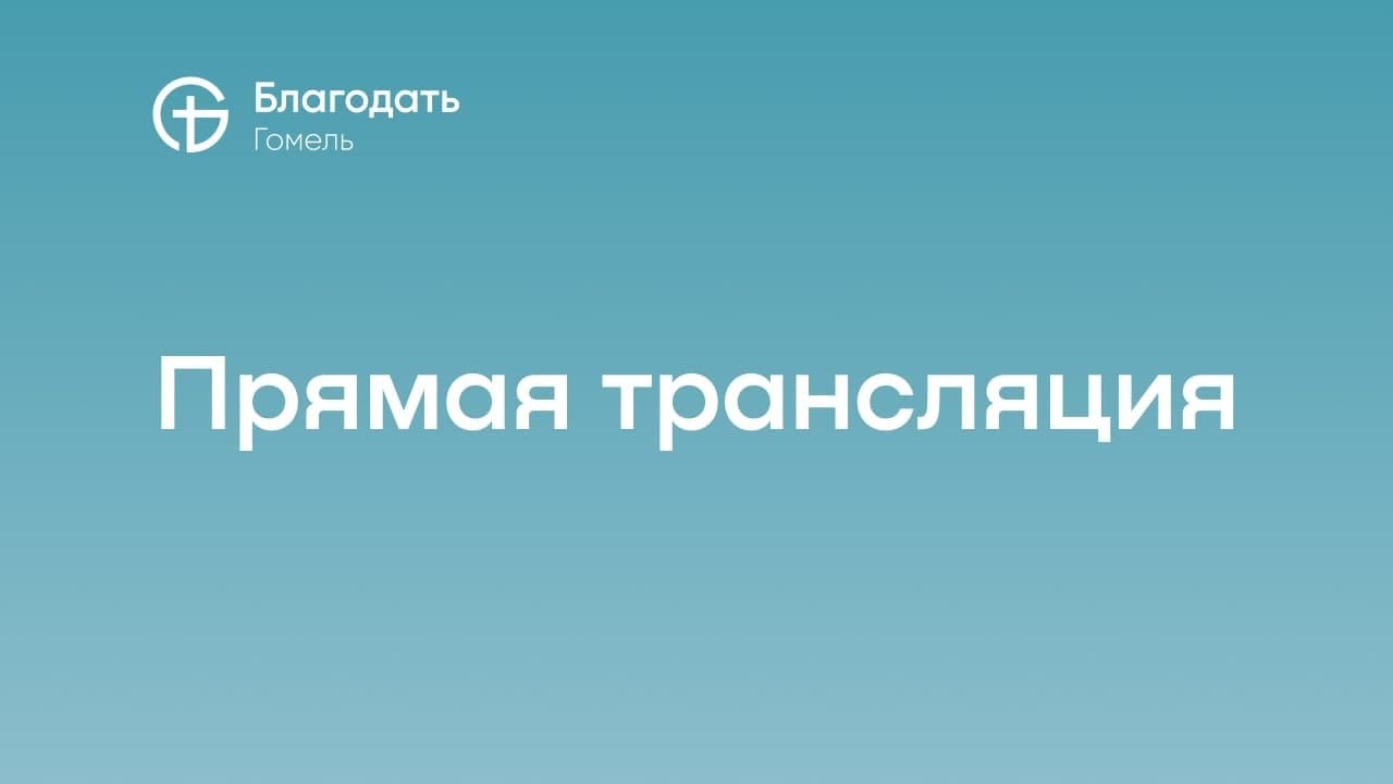 22.02.2026 |  Воскресное служение. Церковь Благодать (Гомель)
